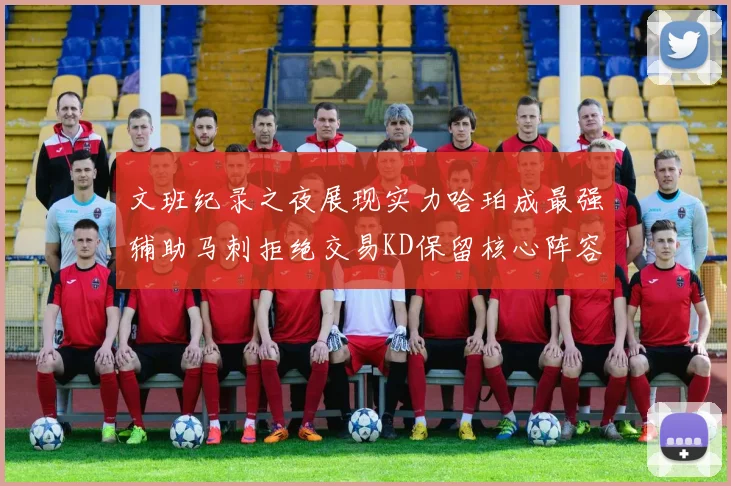 文班纪录之夜展现实力哈珀成最强辅助马刺拒绝交易KD保留核心阵容